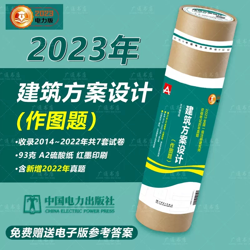 正版现货 2023年新版 建筑方案设计作图题全国一级注册建筑师考试历年真题辅导中国电力出版社93克A2硫酸纸红墨 含2014-2022的真题 书籍/杂志/报纸 一级建筑师考试 原图主图