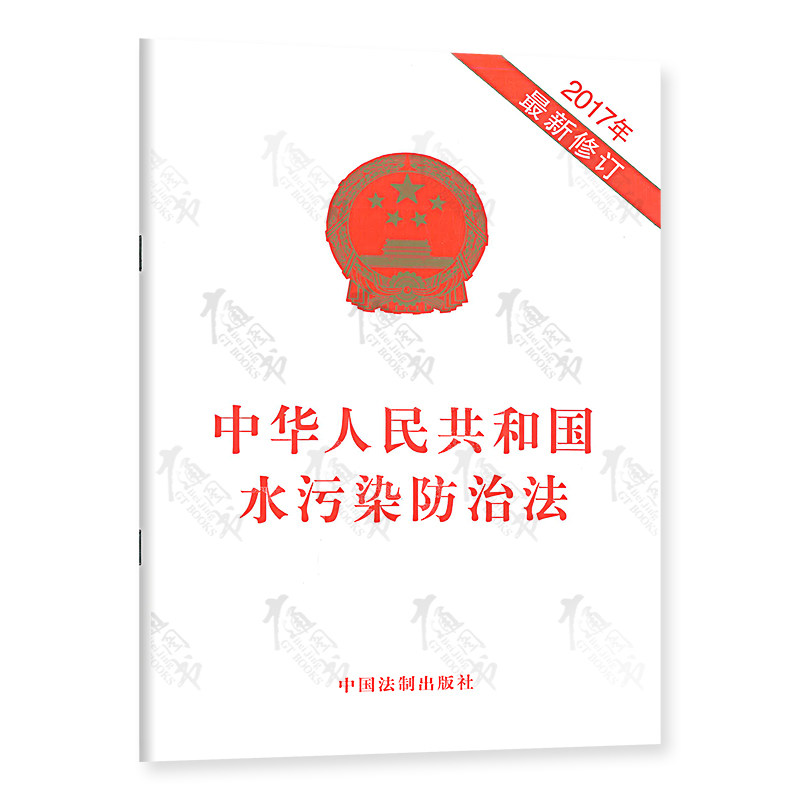 中华人民共和国水污染防治法(2017年最新修订)