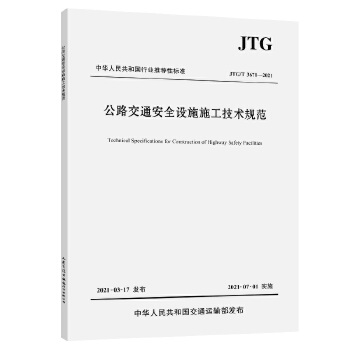 现货 2021年新标准 JTG/T 3671-2021公路交通安全设施施工技术规范代替 JTG F71-2006人民交通出版社 2021年07月01日实施