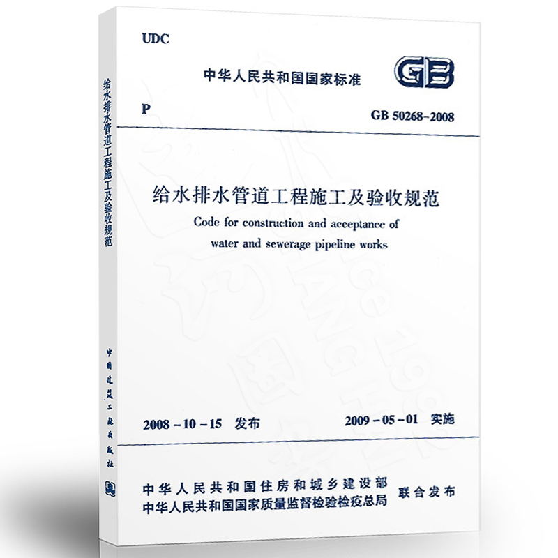 现货速发 GB 50268-2008给水排水管道工程施工及验收规范中国建筑工业出版社代替CJJ 3-1990市政排水管渠工程质量检验评定标准