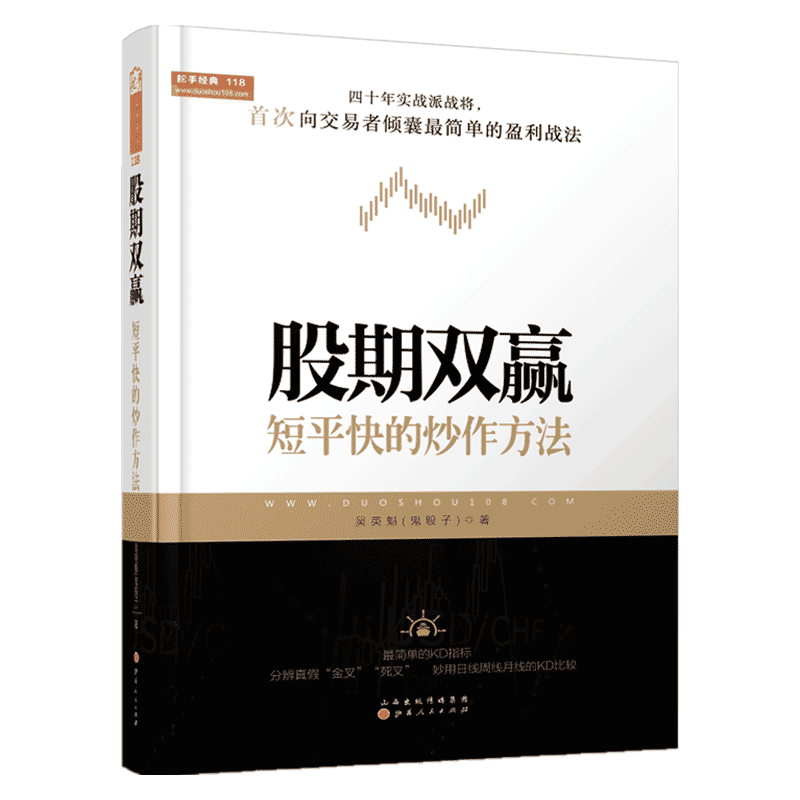 股期双赢:短平快的炒作方法(舵手经典证券图书,吴英魁,股票日线周线KDJ指标战法)正版现货