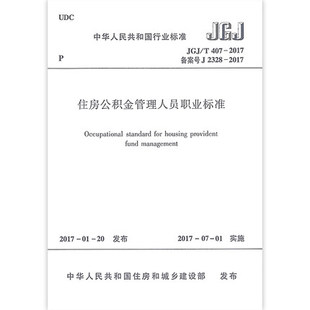 407 社 2017住房公积金管理人员职业标准 JGJ 现货 中国建筑工业出版 正版