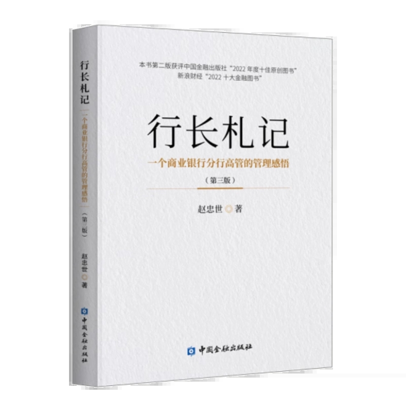 行长札记（第三版）赵世忠 中国金融出版社9787522018782 书籍/杂志/报纸 财经类报纸订阅 原图主图