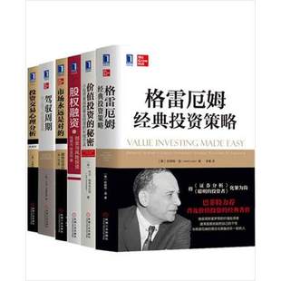 价值投资 驾驭周期：自上而下 市场永远是对 投资策略 投资交易心理分析6册套装 秘密 投资逻辑 格雷厄姆经典 股权融资