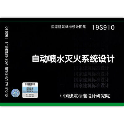 19S910 自动喷水灭火系统设计 国标图集 代替04S206 GB 50084-2017 自动喷水灭火系统设计规范图示 国家建筑标准设计研究院