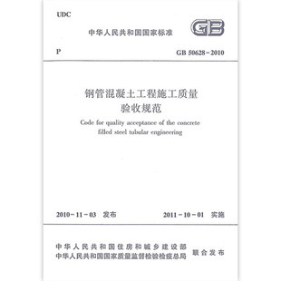 钢管混凝土工程施工质量验收规范 2010 社 50628 中国建筑工业出版