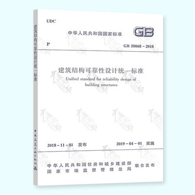 正版现货 2019年新版 GB 50068-2018 建筑结构可靠性设计统一标准 替代GB 50068-2001 建筑结构可靠度设计统一标准