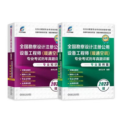 2023版全国勘察设计注册公用设备工程师（暖通空调）专业考试历年真题详解—专业案例篇+专业知识篇 套装2册
