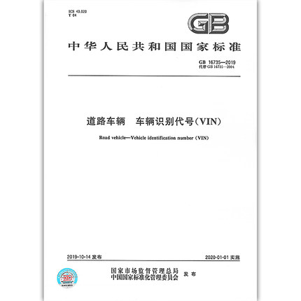 正版现货 GB 16735-2019道路车辆车辆识别代号VIN代替GB 16735-2004中国标准出版社