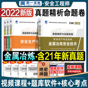 金属冶炼安全技术 生产管理 基础 2022年全国中级注册安全工程师考试真题精析与命题密卷 法律法规 共4本