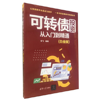 可转债投资从入门到精通(白金版)张飞著_虎窝淘