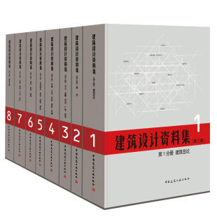 中国建筑学会 著 套装 全新改版 8册 中国建筑工业出版 建筑设计资料集第三版 社