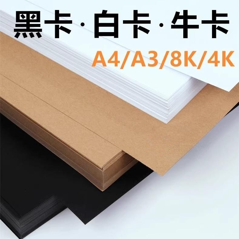 牛皮纸 A4/A3 8K白色黑色卡纸画画贺卡相册手工diy厚硬牛皮卡纸