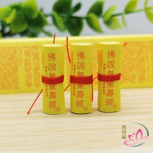 装藏微缩经文 佛说无量寿经大阿弥陀经 净土五经菩萨结缘品