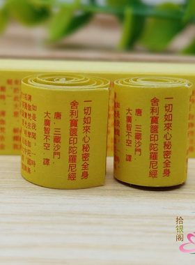 一切如来心秘密全身舍利宝箧印陀罗尼经微缩小经卷结缘佛品 用品