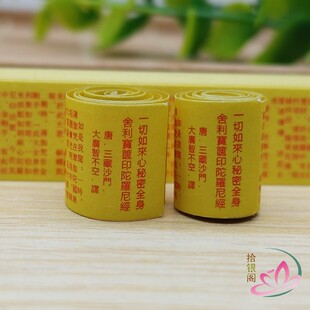 一切如来心秘密全身舍利宝箧印陀罗尼经微缩小经卷结缘佛品 用品