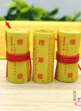 佛家菩萨装藏楞严经咒微缩经文