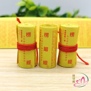拾银阁楞严经咒迷你微缩经文 佛家经典菩萨装藏完整版小经卷供奉