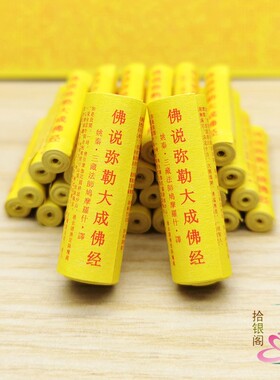 佛经经典 佛说弥勒大成佛经微缩经文 弥勒三经 菩萨装藏小经卷新