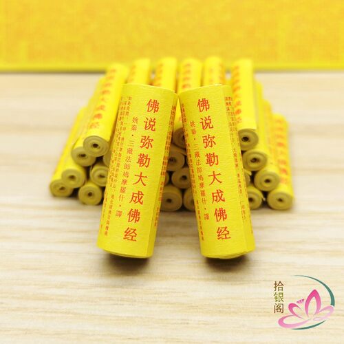 菩萨装藏经卷佛说弥勒大成佛经