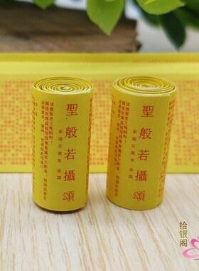 佛家用品 微缩经文圣般若摄颂纸张佛经吊坠结缘装藏嘎乌供奉