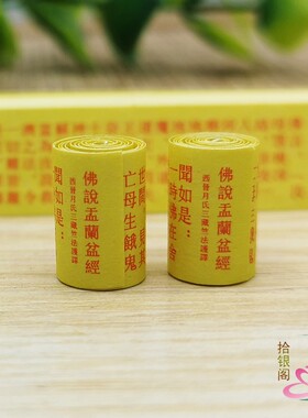 佛家装藏经文 佛说盂兰盆经微缩小经卷父母延寿寺庙结缘嘎乌新品