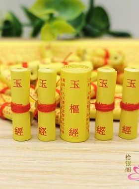 拾银阁装藏微缩小经卷