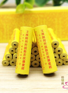 佛家经典微缩经文 文殊师利所说摩诃般若波罗蜜经菩萨装藏供奉