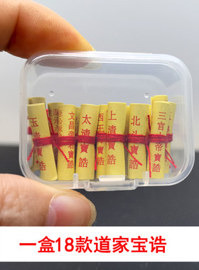 道家诸真宝诰三清菩萨装藏用品