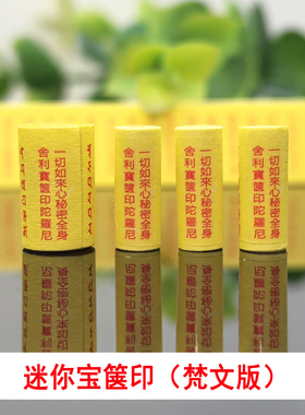 宝箧印陀罗尼咒梵文微缩小经文