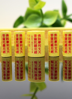 佛说摩利支天菩萨陀罗尼经咒微缩小经文卷 菩萨装藏用品吊坠香囊