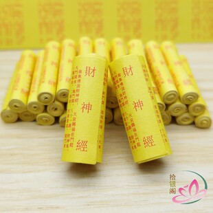 佛家财神经五路财神心咒 菩萨装藏微缩经文小经卷财运结缘供奉