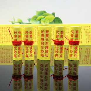 道家装藏 泰山奶奶碧霞元君护国庇民普济保生妙经微缩小经卷吊坠