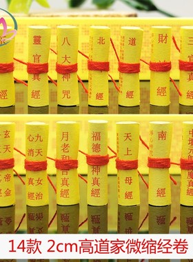 道家微缩经文三官道德财神北斗经