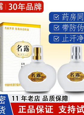 名露官方正品旗舰店去狐味止汗露臭腋除异味男女净味喷雾明露老款