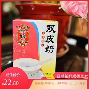 李禧记 大良双皮奶 姜汁撞奶广东佛山顺德传统番禺沙湾特产礼盒装
