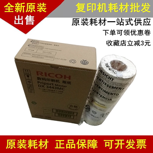 原装 理光3443版纸 DX3443C DD3344C CP6302 6303一体速印机 蜡纸