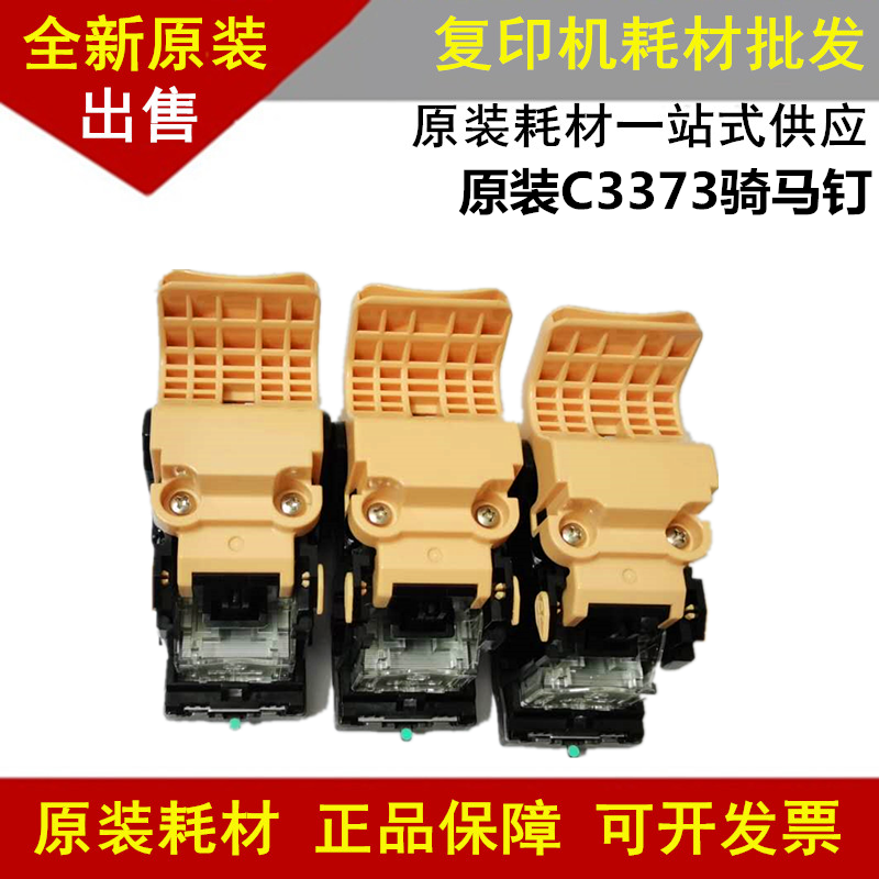 原装施乐c6675/7775 3373/3375装订针 骑马钉/骑马订边订cwaa0856