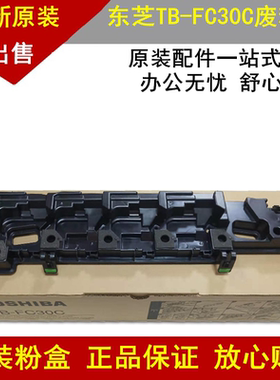 适用 原装东芝FC30废粉盒 2000AC 2500AC 2505AC 3005 3505 4505
