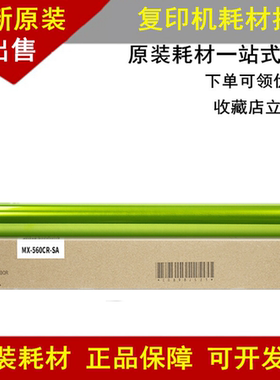 原装 夏普MX-560DR鼓芯B4621R M5658N 4608 5608 5621 3608感光鼓