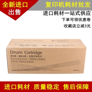 鼓组件 2050 进口富士施乐 1050 1080 适用 硒鼓 2003 2000 套鼓