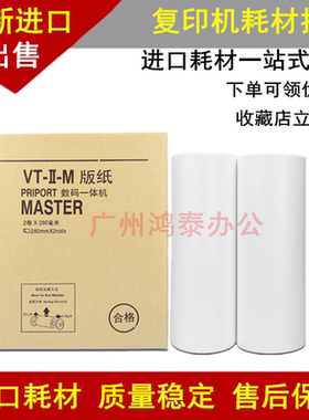 适用理光VT版纸B4印纸VT2100 VT2150 VT2200 2250M蜡纸数码一体机