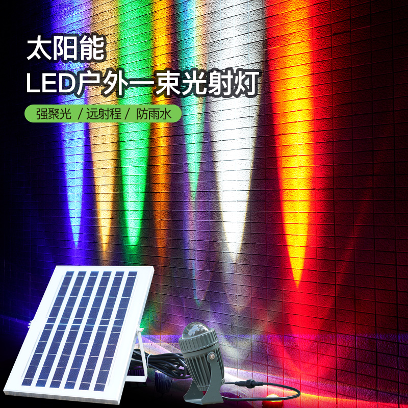 太阳能一束光聚光射灯户外防水酒店别墅外墙远程led投光灯洗墙灯