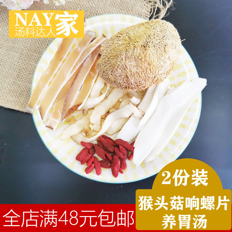 广东家庭养胃汤料煲汤猴头菇响螺片养胃小儿童家庭靓汤养脾胃熬汤