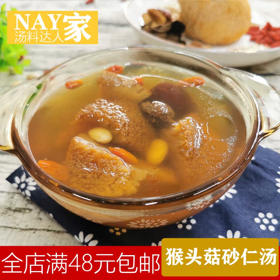 广东煲汤炖汤食材 小孩全家养胃健脾猴头菇砂仁汤