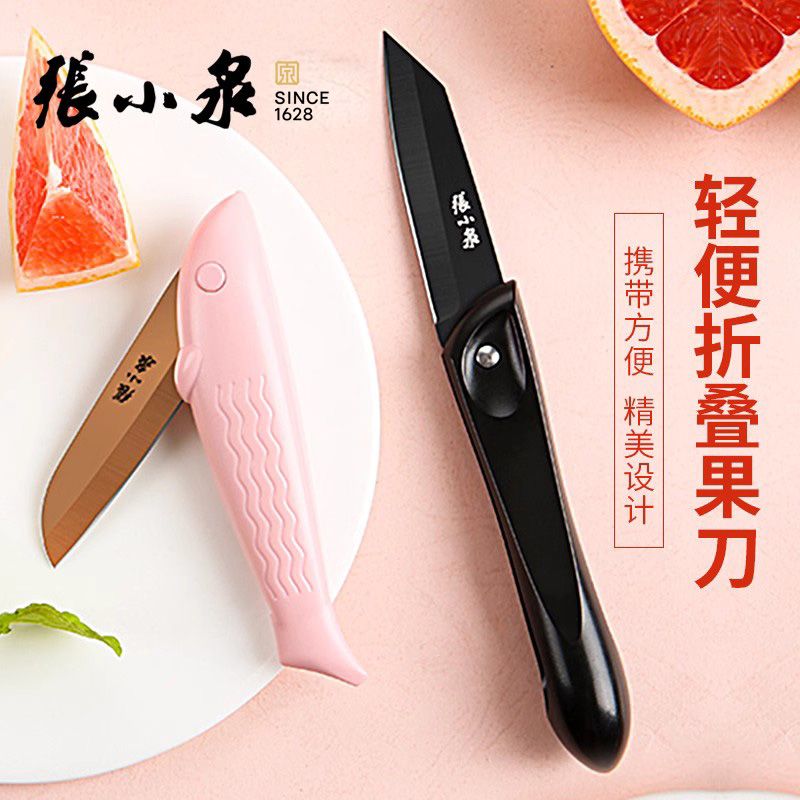 张小泉水果刀便携随身折叠不锈钢