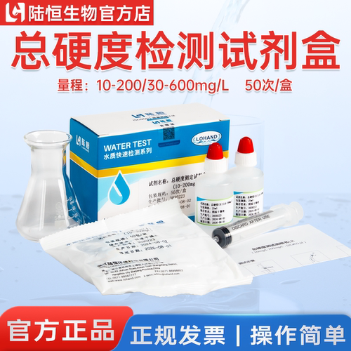 陆恒总硬度试剂盒GH水硬度测试盒