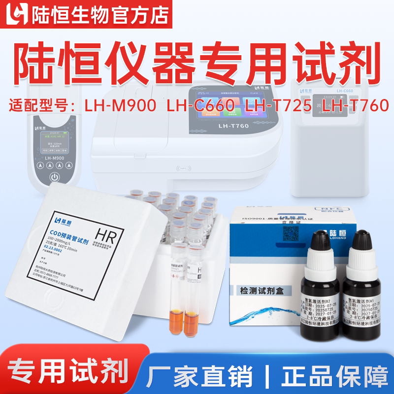 陆恒仪器专用试剂COD预制管试剂图片