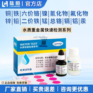 陆恒铜测试盒六价铬检测试纸铁镍氟锌铅重金属试剂盒氰化物测试包