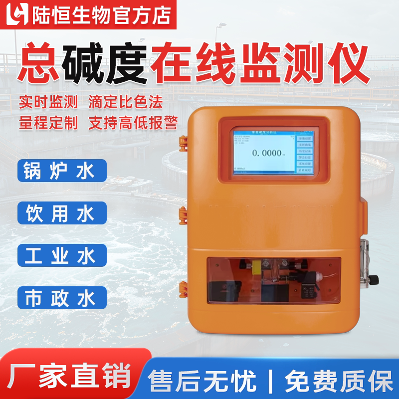 陆恒在线总碱度检测仪冷却水循环水锅炉水碱滴定法度在线监测仪